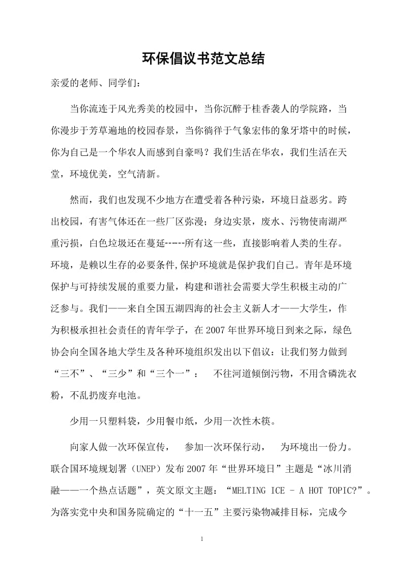 环保倡议书范文总结.docx_第1页