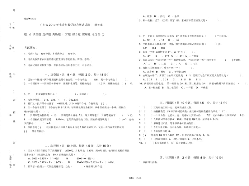 广东省2019年小升初数学能力测试试题附答案.doc_第1页