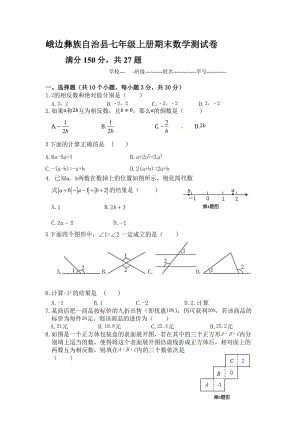 峨边彝族自治县七年级上册期末数学测试卷.doc