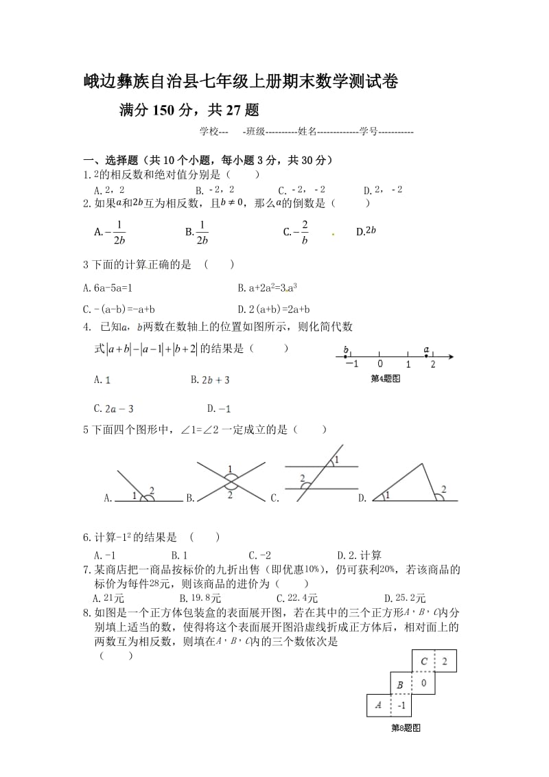 峨边彝族自治县七年级上册期末数学测试卷.doc_第1页