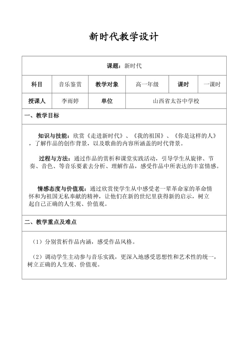 新时代教学设计.doc_第1页