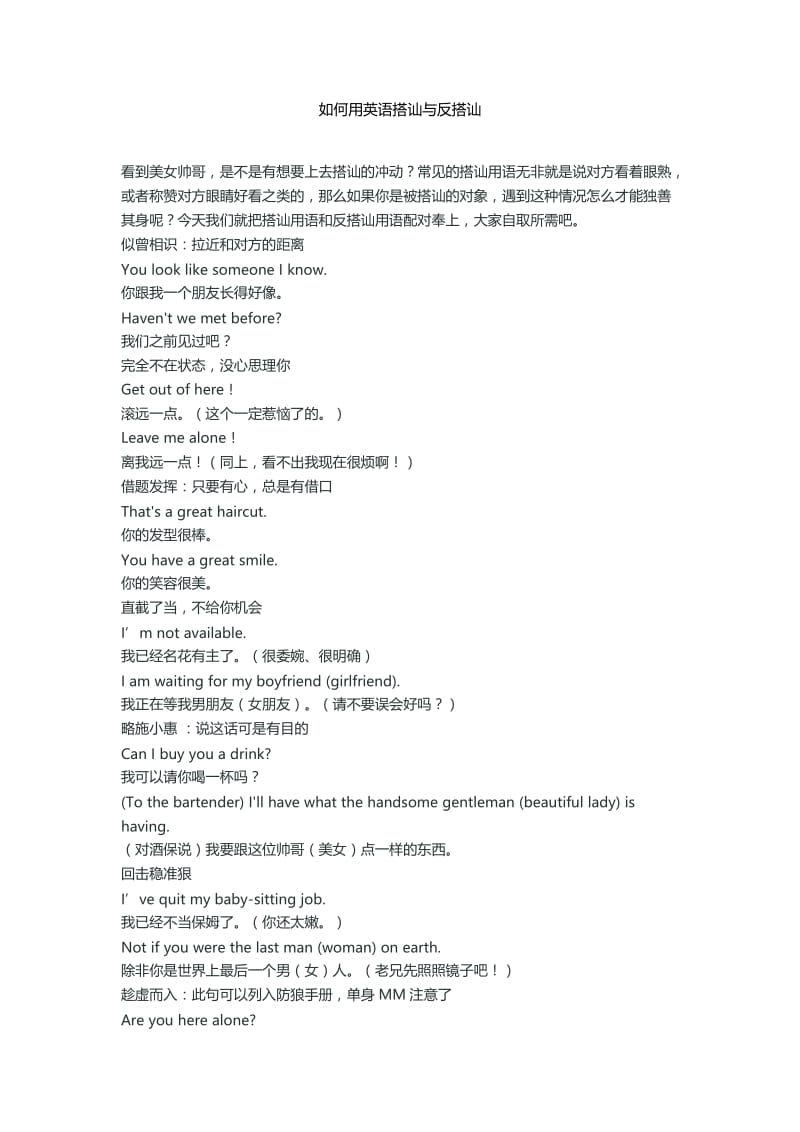 如何用英语搭讪与反搭讪.docx_第1页