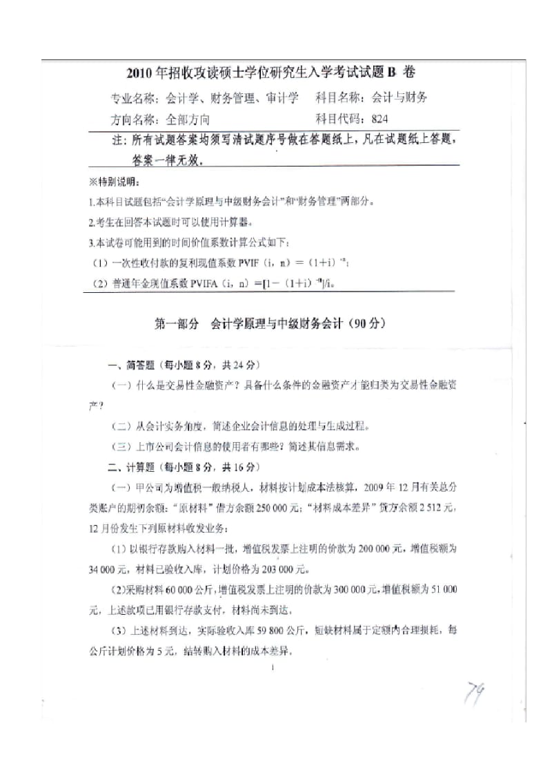 中南财大会计真题学术.pdf_第1页