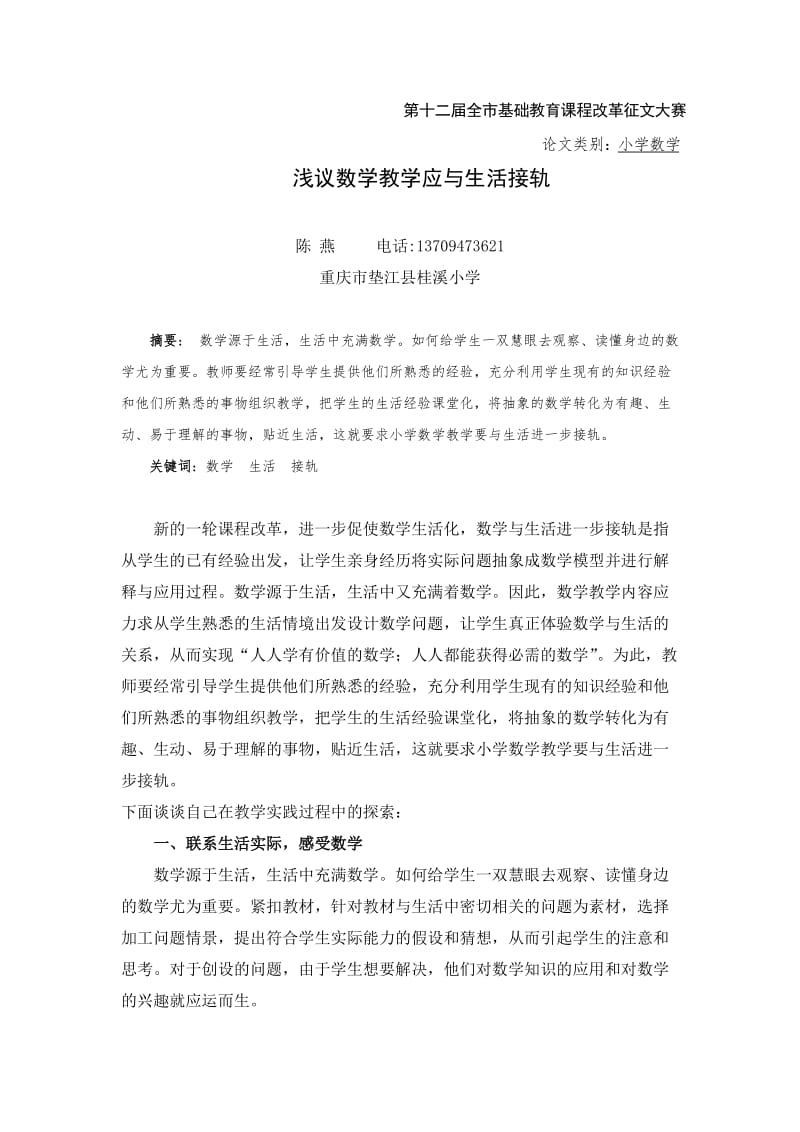 浅议新课标下小学数学与生活的接轨.doc_第1页