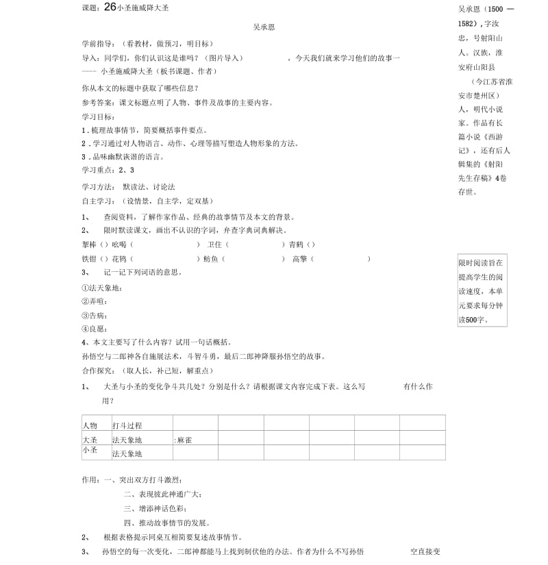 人教版初一语文上册26小圣施威降大圣.docx_第1页