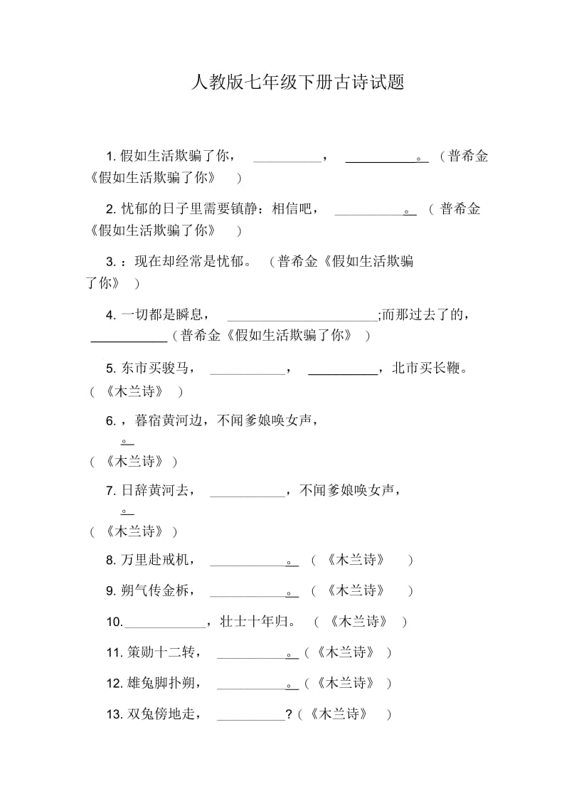 人教版七年级下册古诗试题.docx_第1页