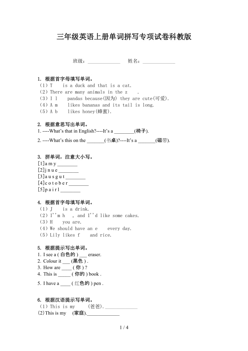 三年级英语上册单词拼写专项试卷科教版.doc_第1页