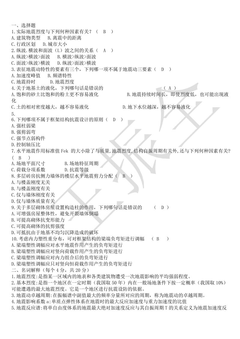 2013-2014建筑结构抗震设计A卷及答案(WFU).doc_第1页