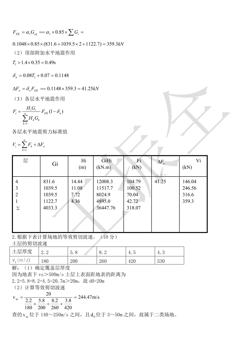 2013-2014建筑结构抗震设计A卷及答案(WFU).doc_第3页