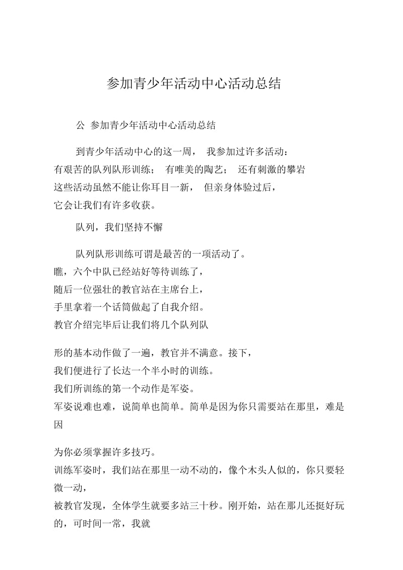 参加青少年活动中心活动总结.doc_第1页