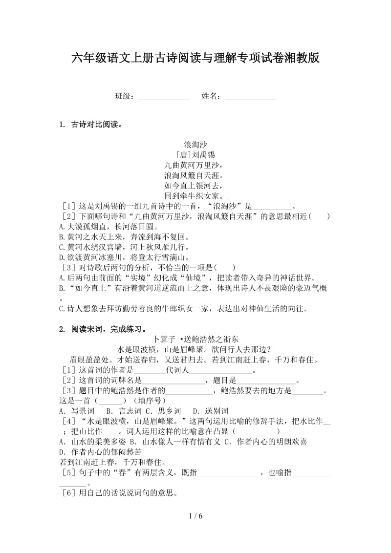 六年级语文上册古诗阅读与理解专项试卷湘教版.doc_第1页