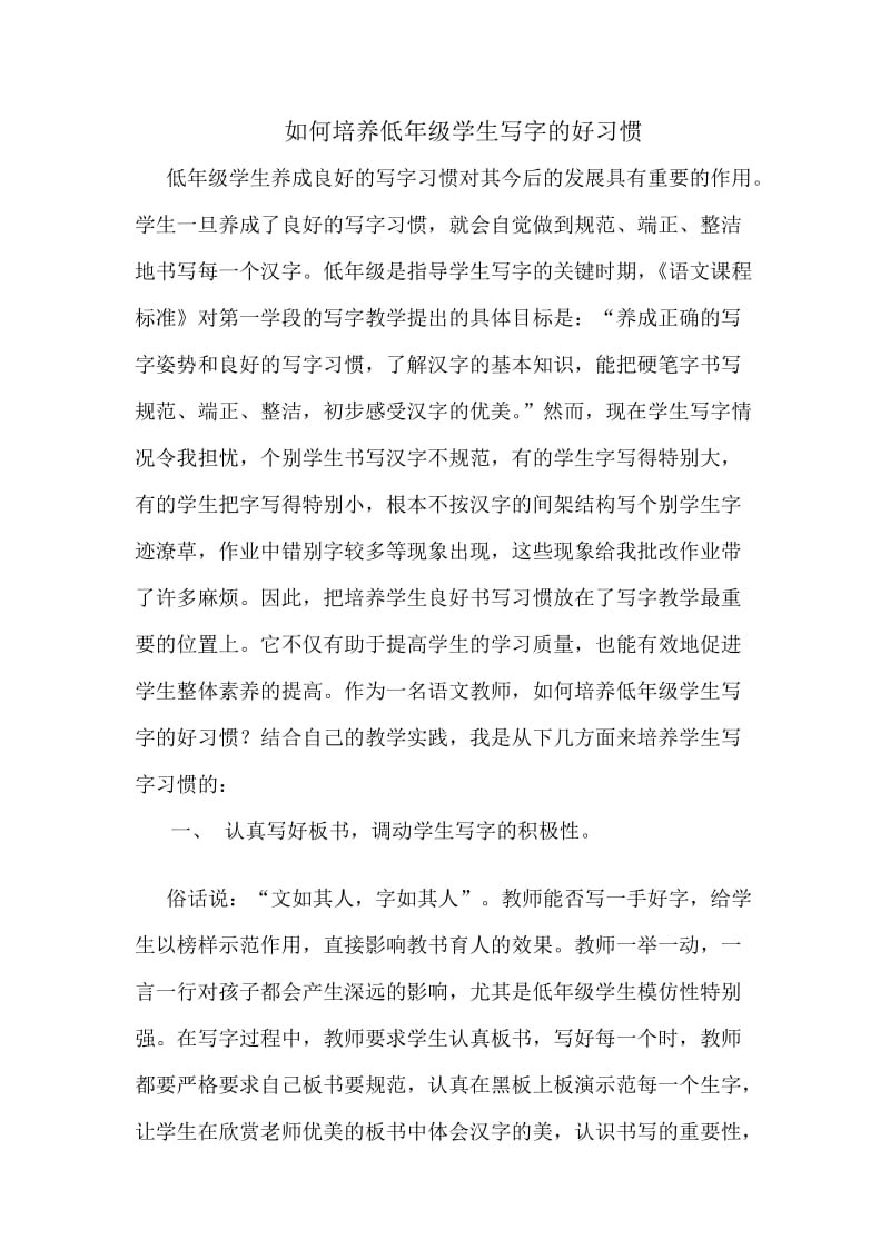 如何培养低年级学生写字的好习惯 (2).doc_第1页