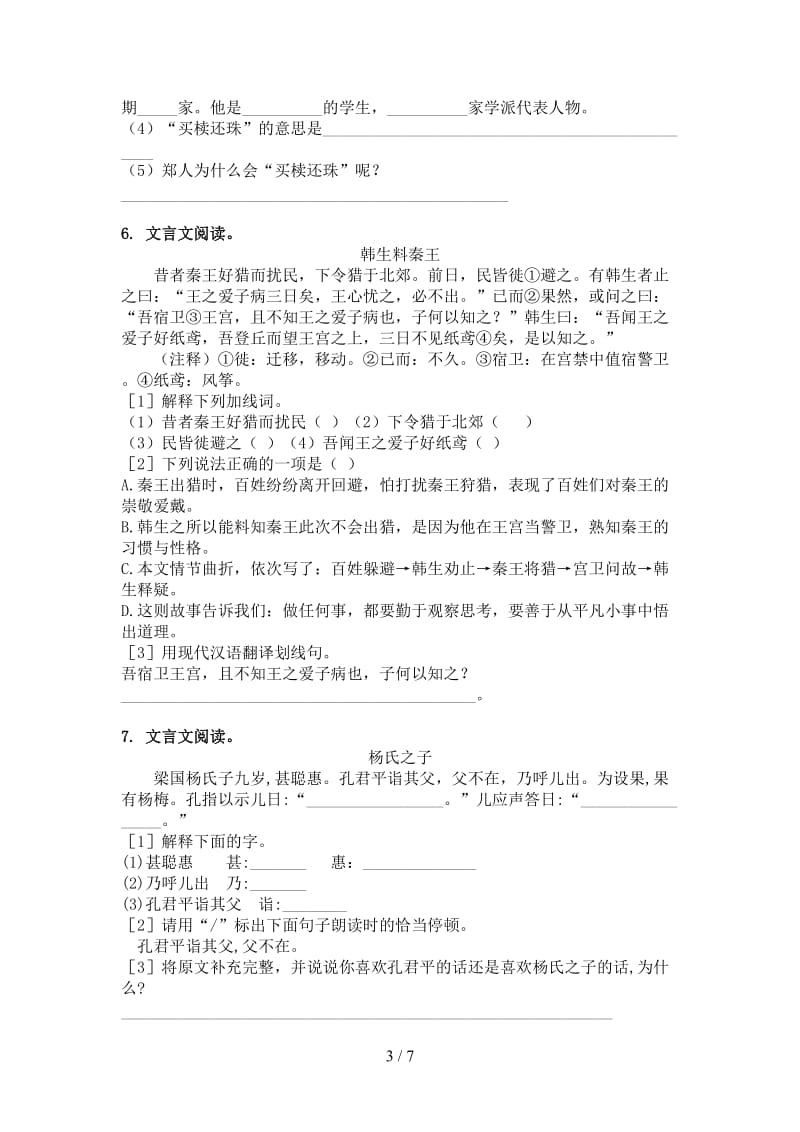 西师大版五年级语文上册文言文阅读与理解综合练习.doc_第3页