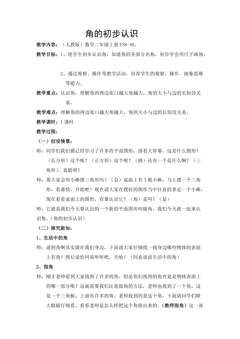 角的初步认识的反思.doc_第1页