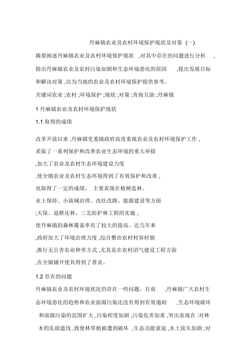 丹麻镇农业及农村环境保护现状及对策(一).doc_第1页