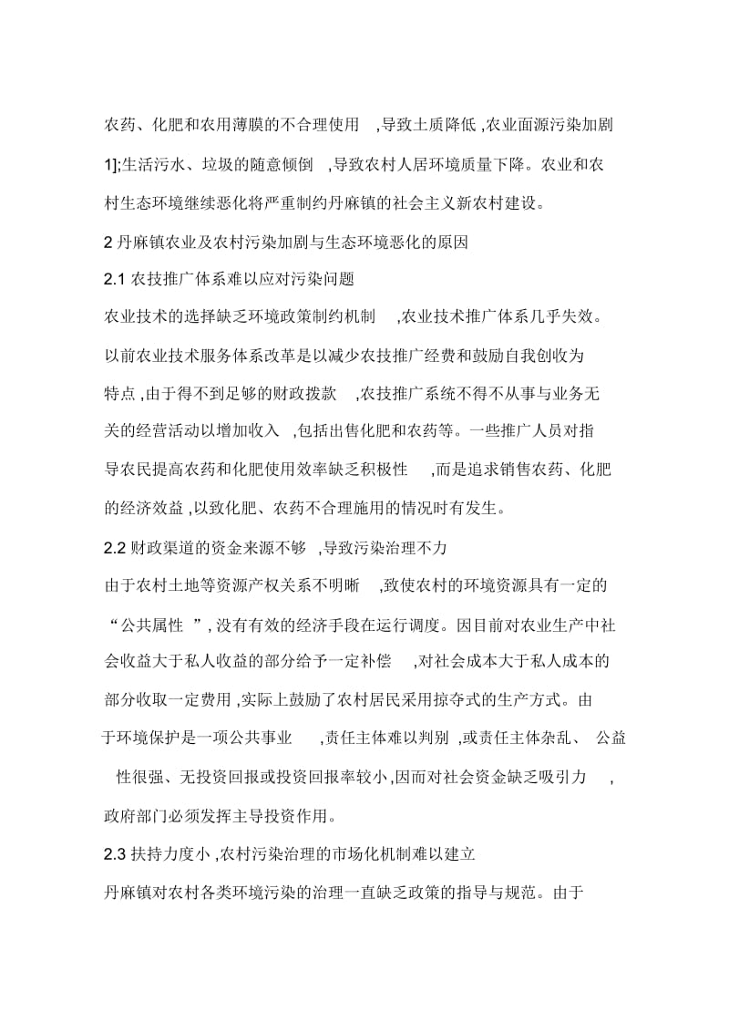 丹麻镇农业及农村环境保护现状及对策(一).doc_第3页