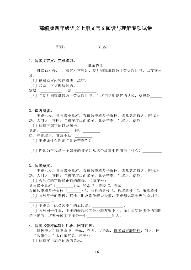 部编版四年级语文上册文言文阅读与理解专项试卷.doc_第1页