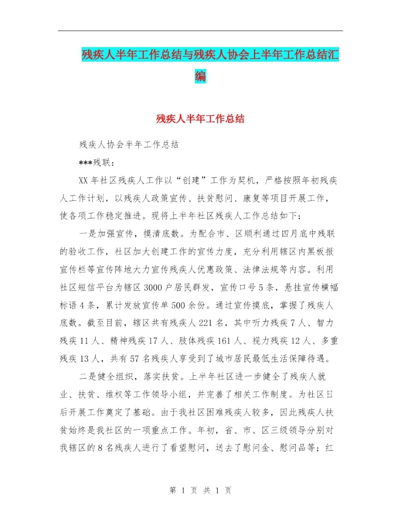 残疾人半年工作总结与残疾人协会上半年工作总结汇编.doc_第1页