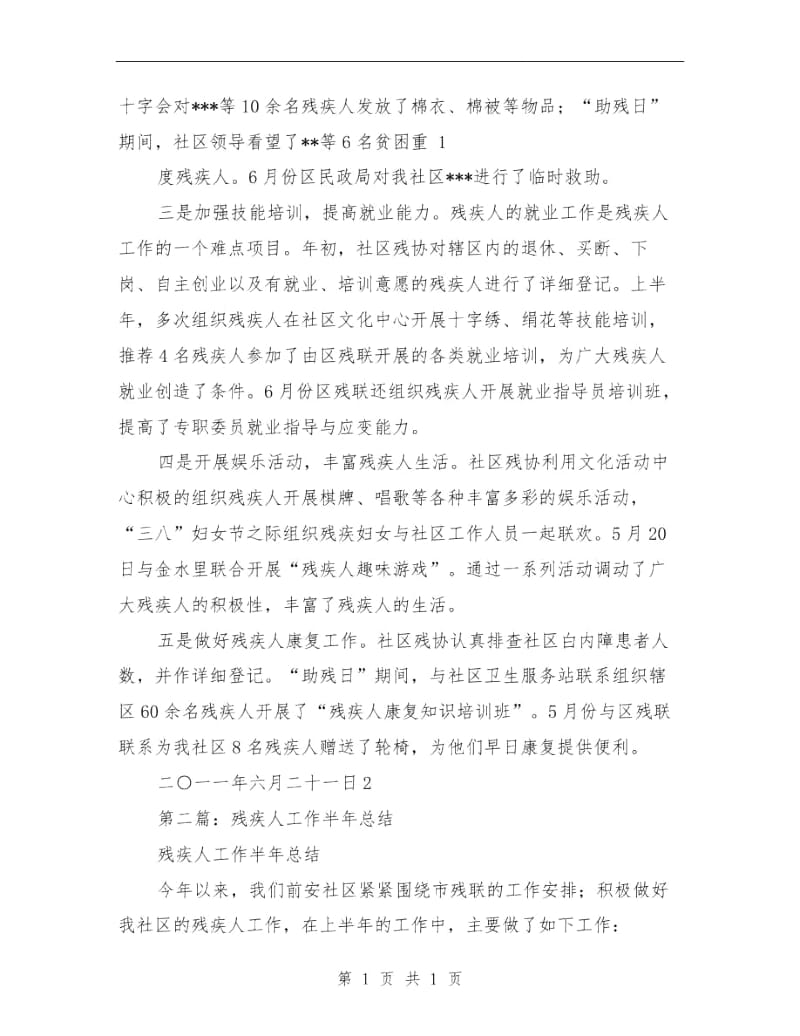 残疾人半年工作总结与残疾人协会上半年工作总结汇编.doc_第2页