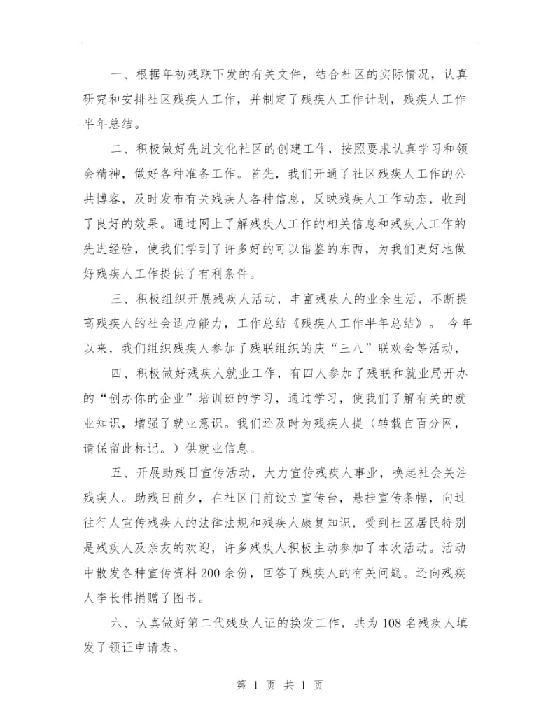 残疾人半年工作总结与残疾人协会上半年工作总结汇编.doc_第3页