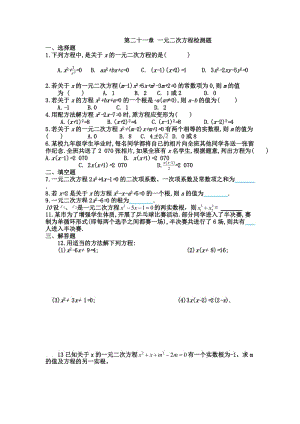 第二十一章一元二次方程检测题.docx