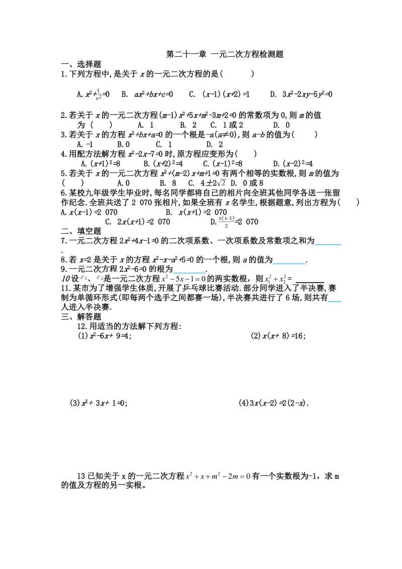 第二十一章一元二次方程检测题.docx_第1页