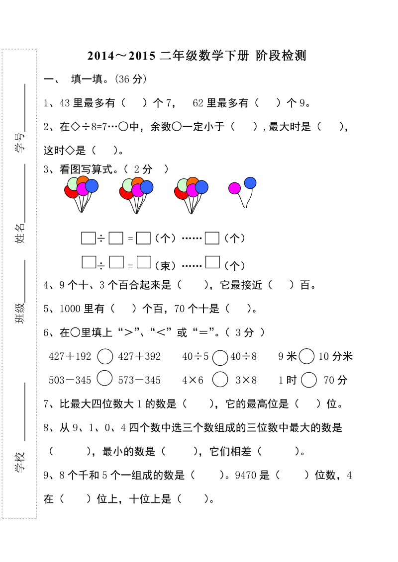 二年级阶段检测 (2).doc_第1页