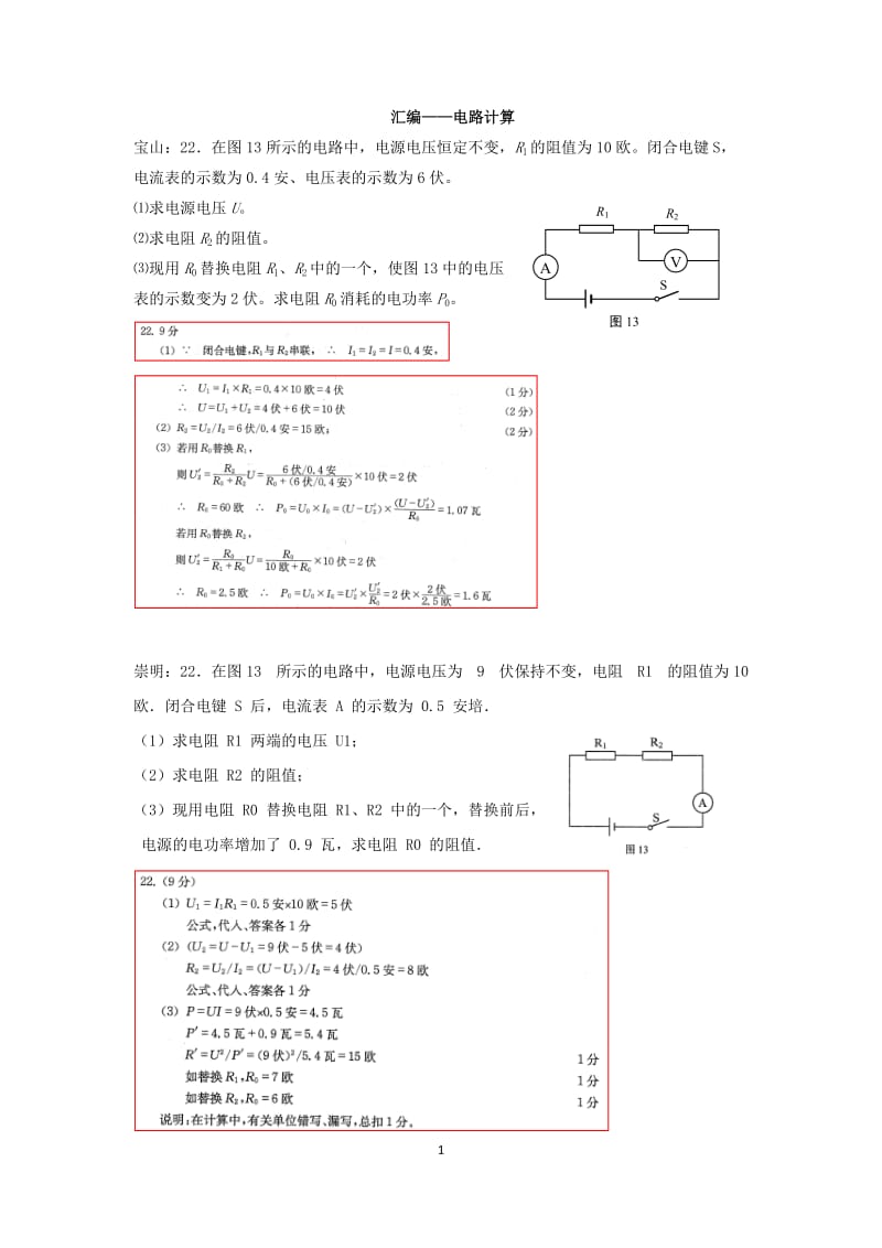 上海市2018届中考二模汇编——电路计算.doc_第1页