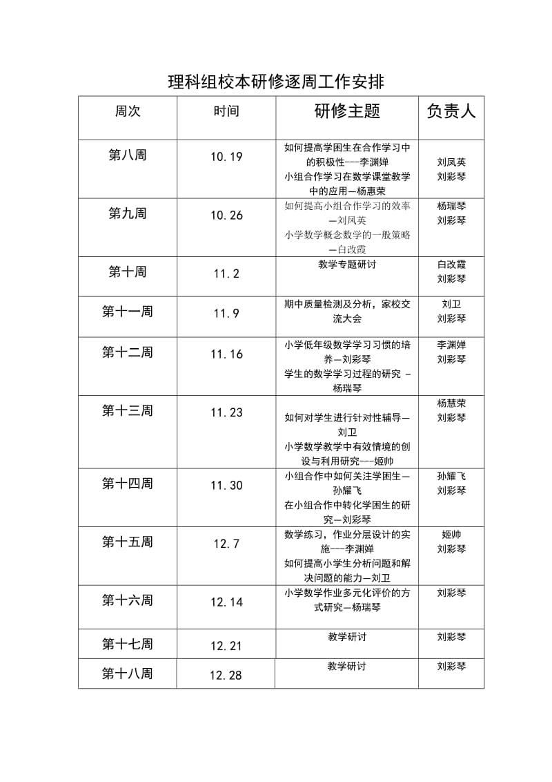 理科教研逐周工作安排.doc_第1页