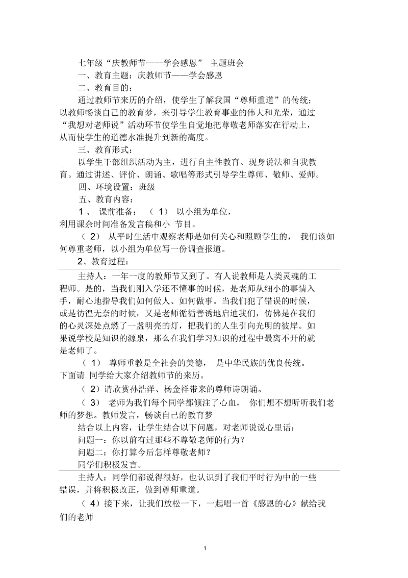 七年级“庆教师节——学会感恩”主题班会.docx_第1页