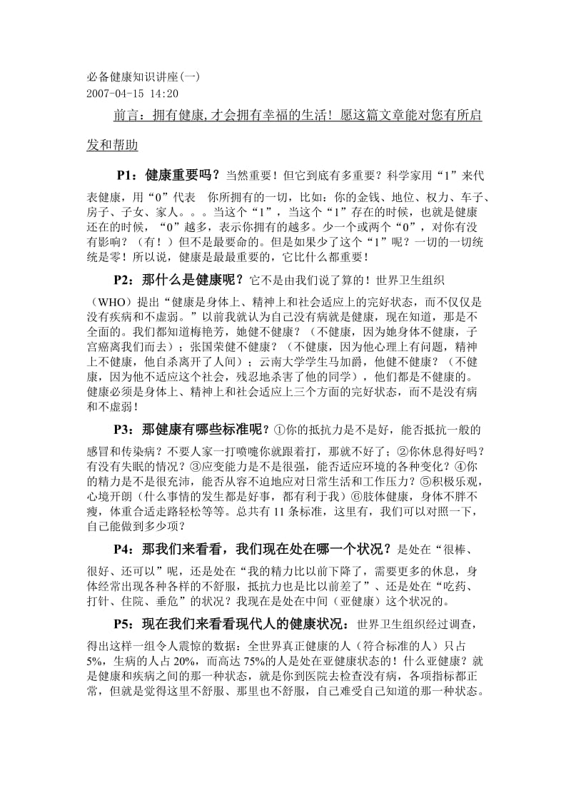 必备健康知识讲座.doc_第1页