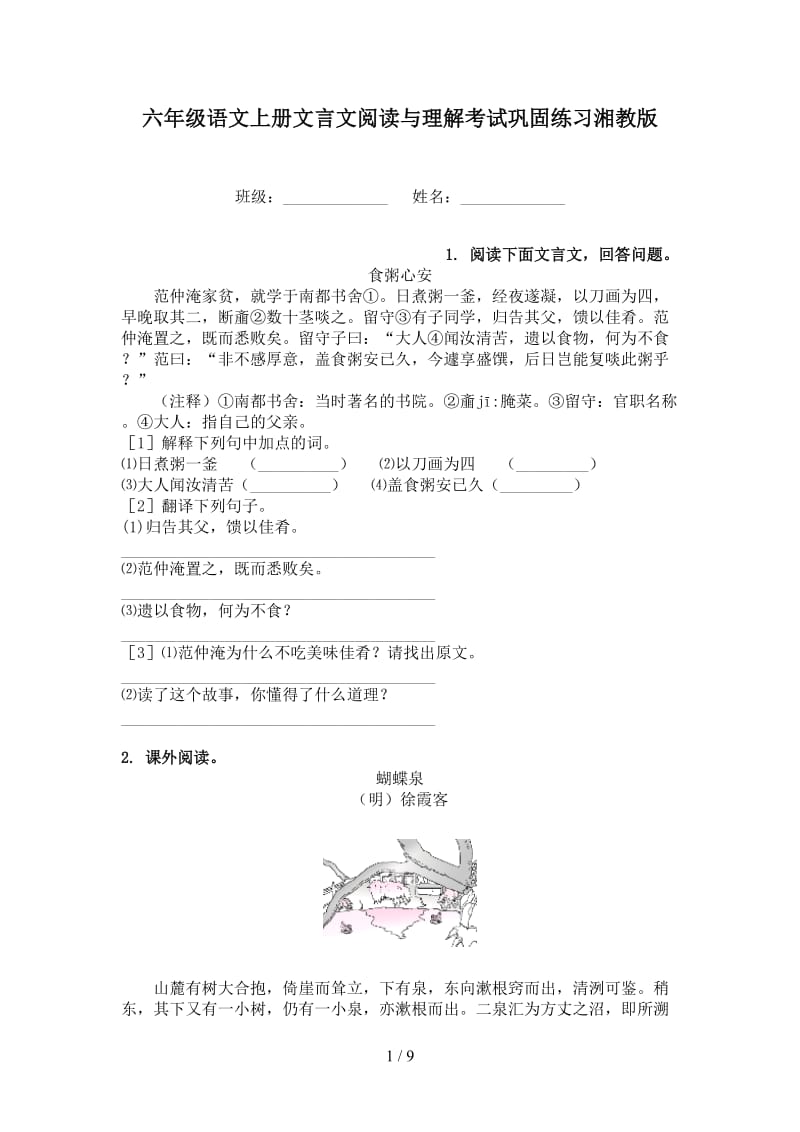 六年级语文上册文言文阅读与理解考试巩固练习湘教版.doc_第1页