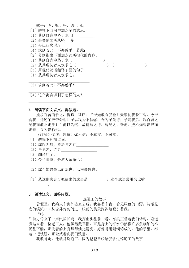 六年级语文上册文言文阅读与理解考试巩固练习湘教版.doc_第3页