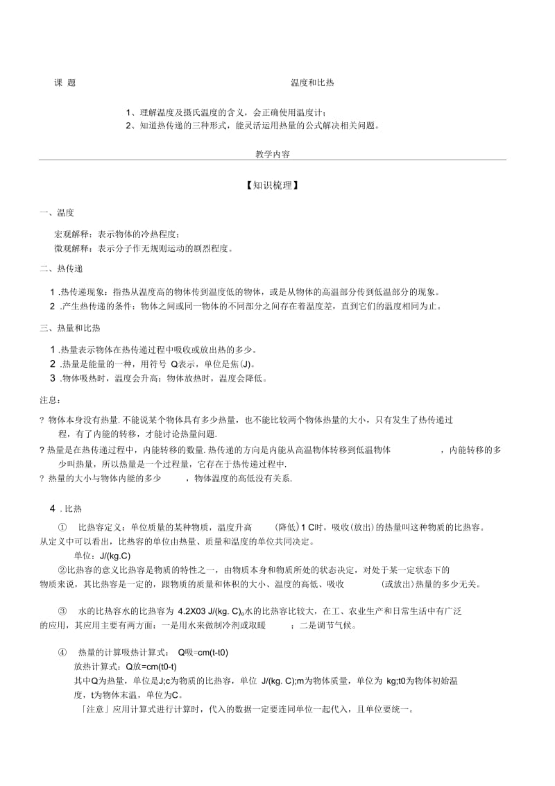 上海-初三-温度和比热(教师版).docx_第1页