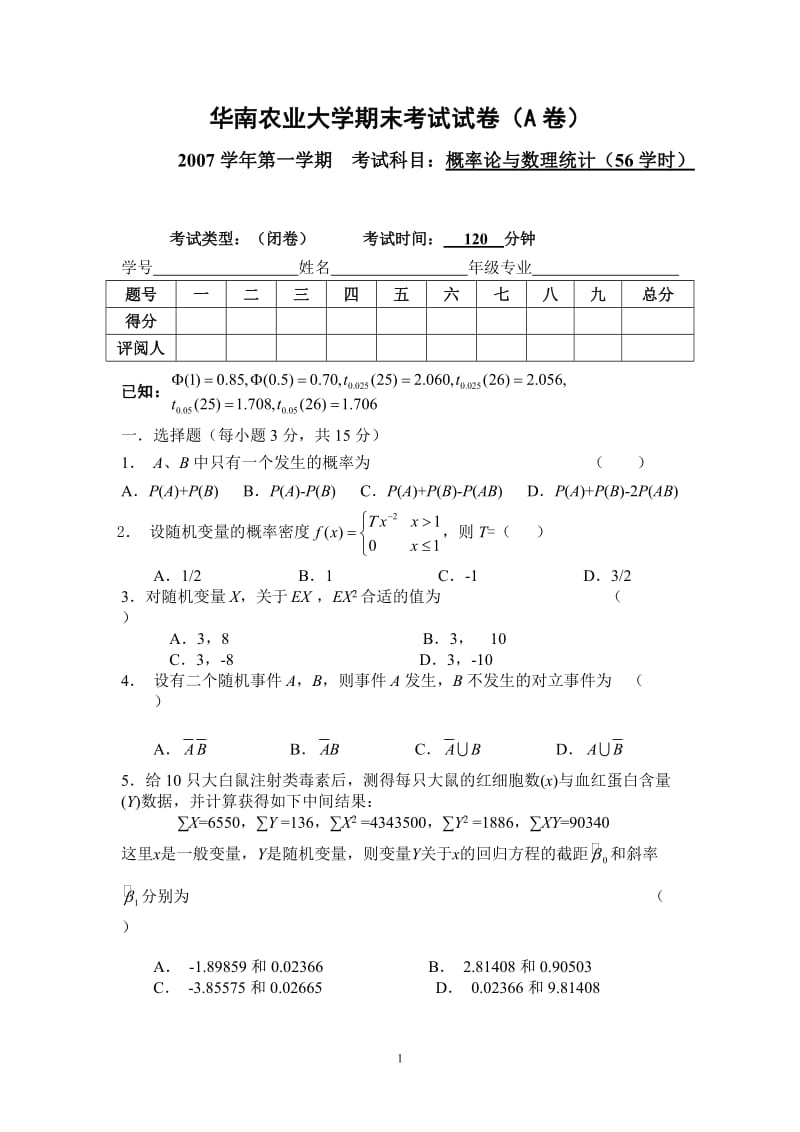 华农概率论与数理统计考试卷.doc_第1页