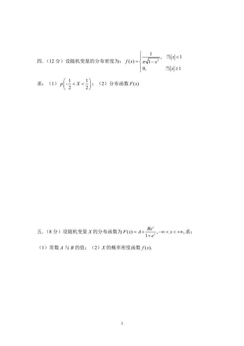 华农概率论与数理统计考试卷.doc_第3页