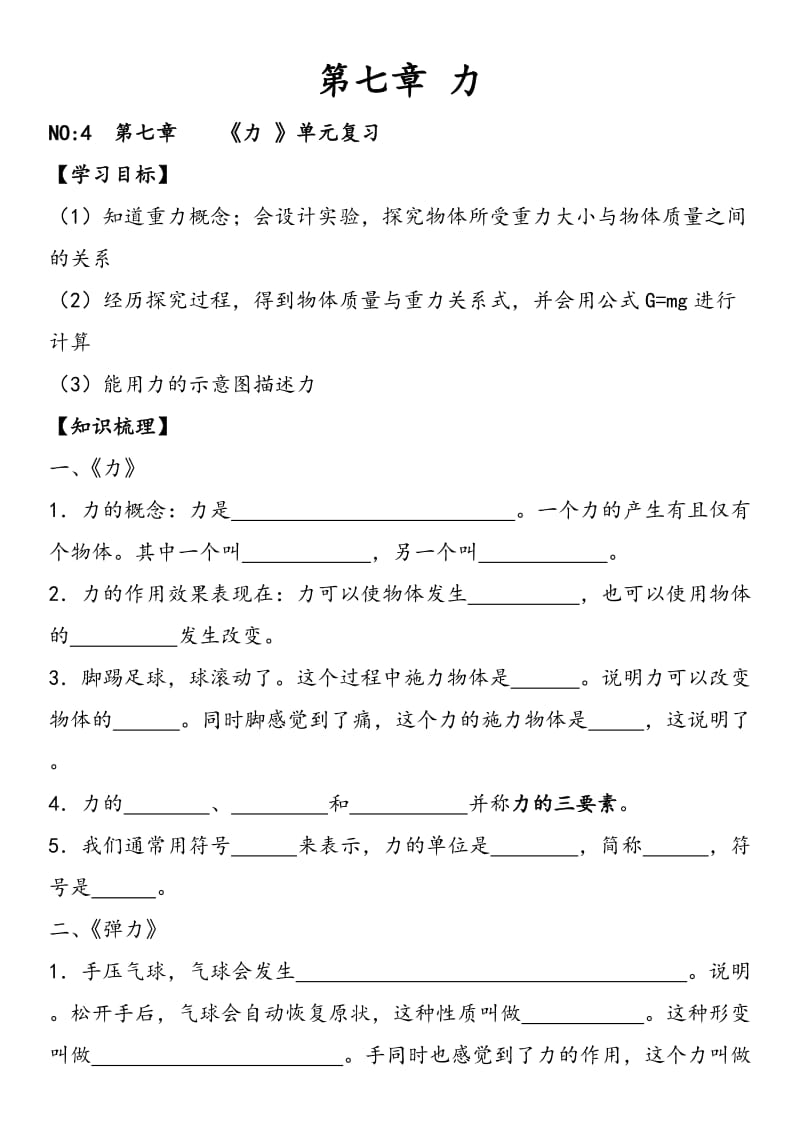 初中物理第七章力单元复习导学案.doc_第1页