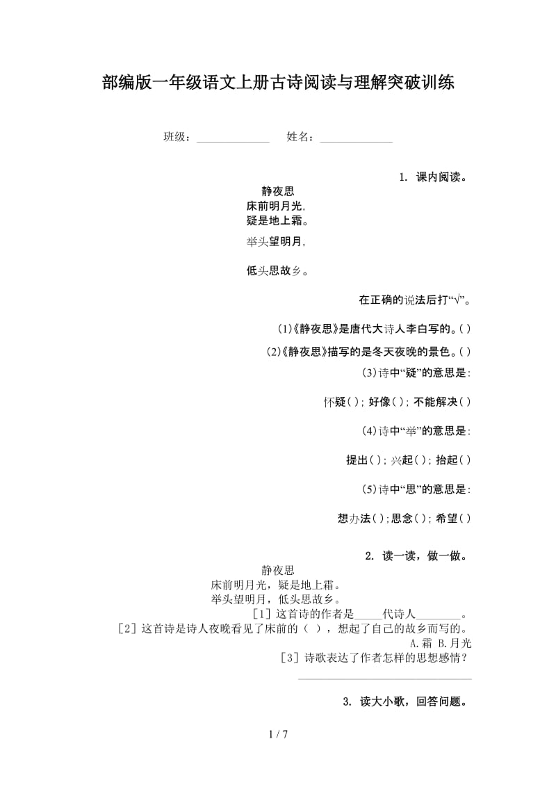 部编版一年级语文上册古诗阅读与理解突破训练.doc_第1页