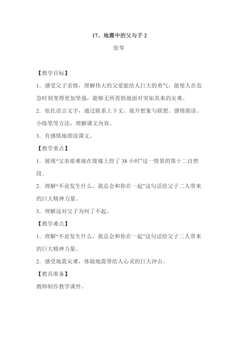 地震中的父与子教学设计 (2).docx_第1页