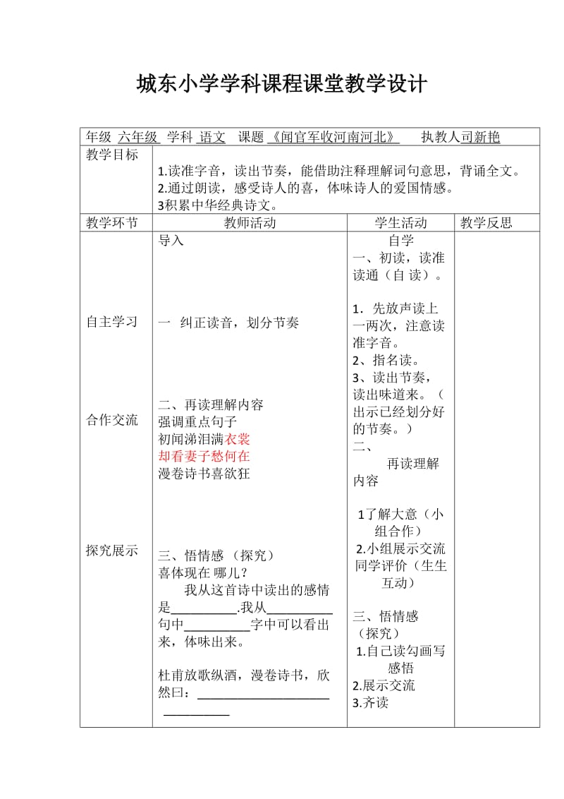 城东小学学科课程课堂教学设计闻官军收河南河北.doc_第1页