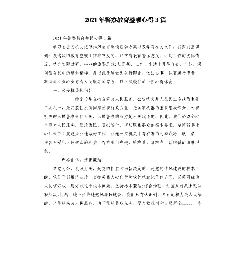 2021年警察教育整顿心得3篇模板.doc_第1页