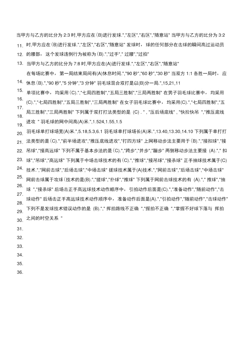 东华大学羽毛球理论测试答案版.doc_第3页