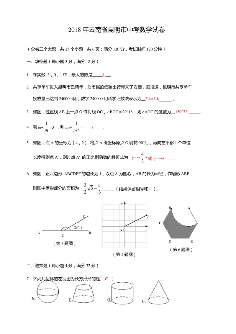 云南省昆明市中考数学试卷.pdf_第1页