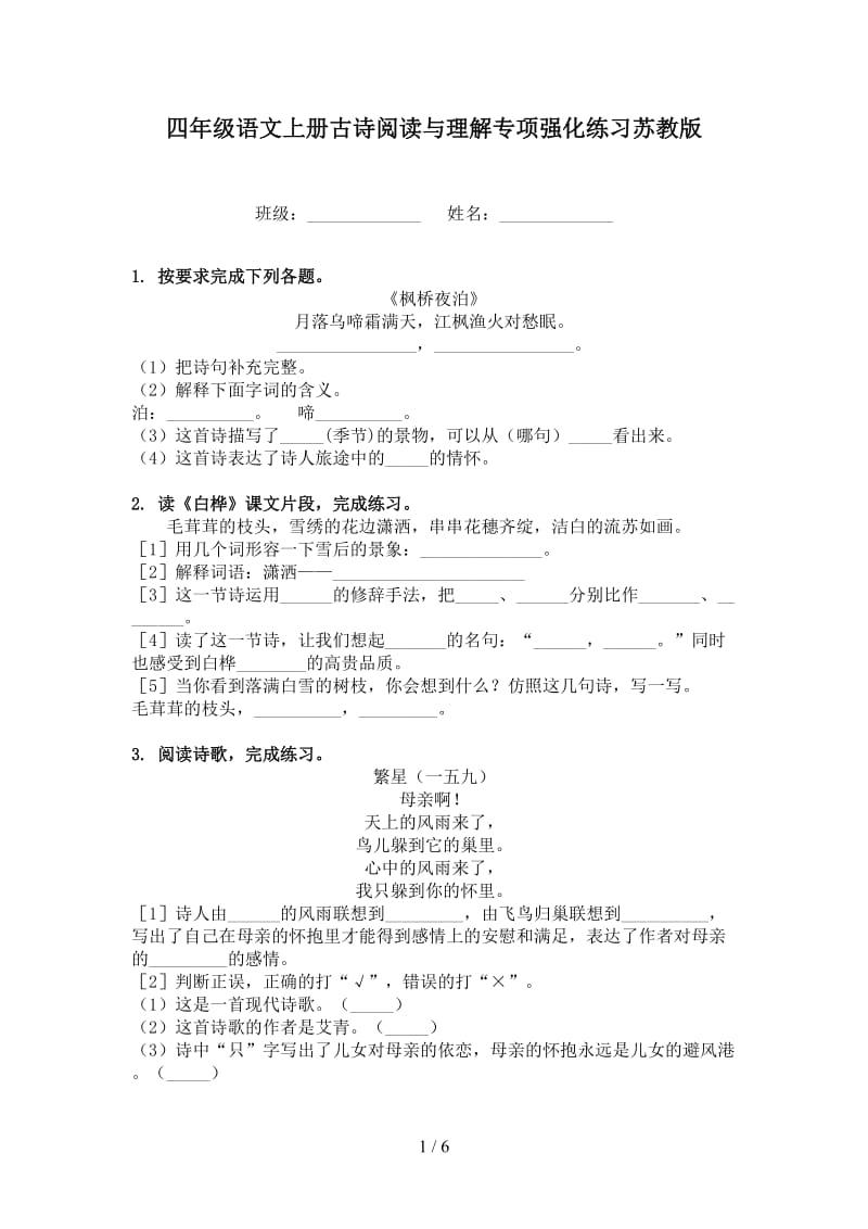 四年级语文上册古诗阅读与理解专项强化练习苏教版.doc_第1页