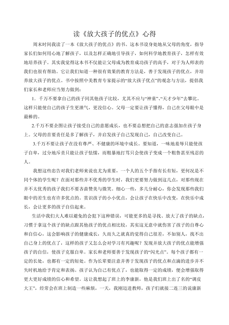 读《放大孩子的优点》心得.doc_第1页