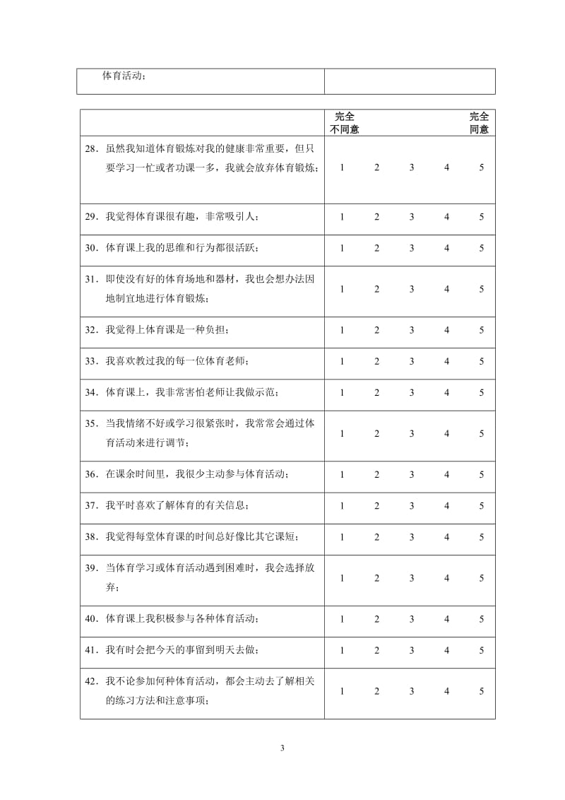 小学生体育学习兴趣调查问卷 (2).doc_第3页