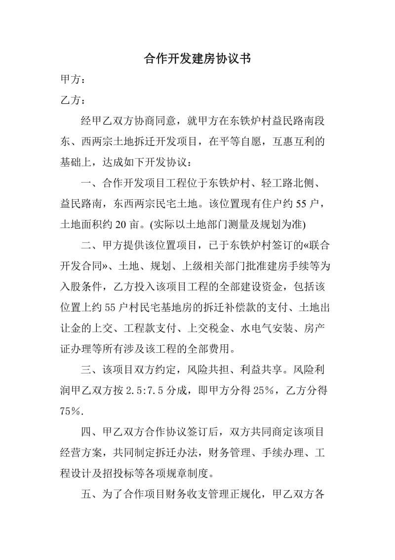 合作开发建房协议书.doc_第1页