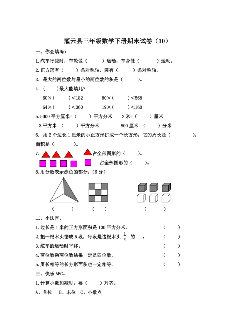 三年级数学下册期末试卷（10）.doc_第1页