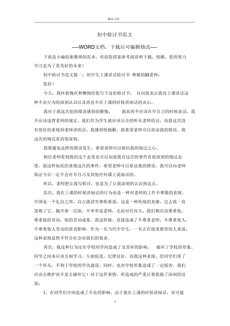 初中检讨书范文.docx_第1页