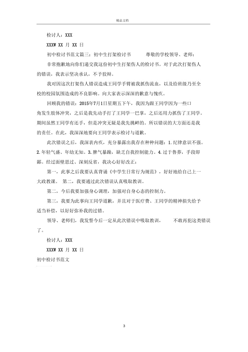 初中检讨书范文.docx_第3页